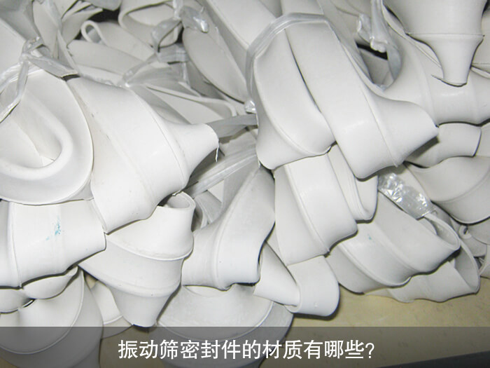 振動篩密封件的材質有哪些？ 