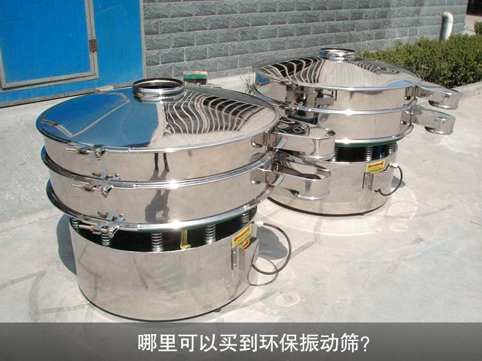 哪里可以買到振動篩？
