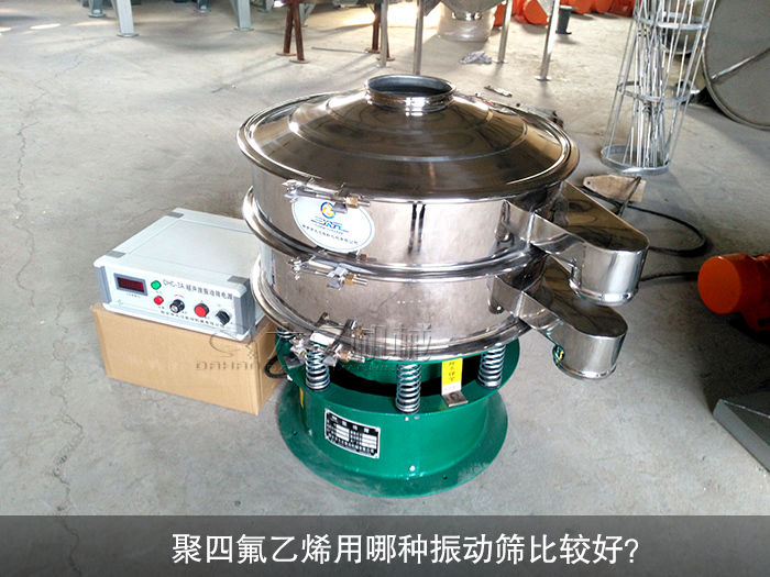 聚四氟乙烯用哪種振動篩比較好？