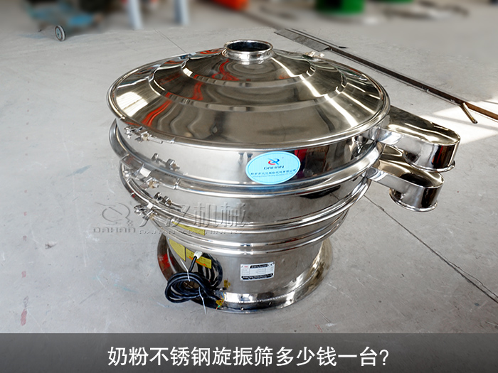 奶粉不銹鋼旋振篩多少錢一臺？