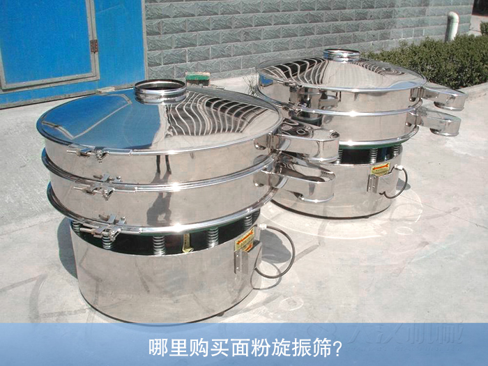 哪里購買面粉旋振篩？